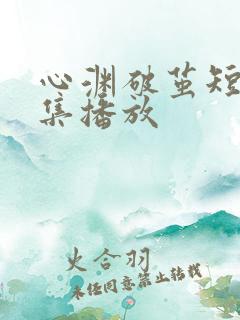 心渊破茧短剧全集播放