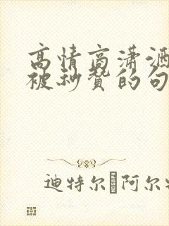 高情商潇洒发圈被秒赞的句子