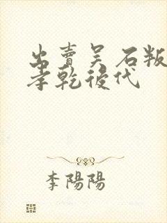 出卖吴石叛徒蔡孝乾后代