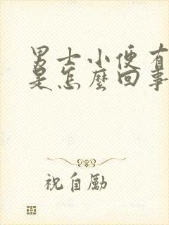 男士小便有血块是怎么回事