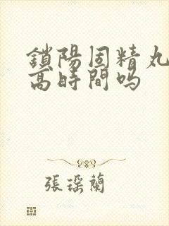 锁阳固精丸能提高时间吗