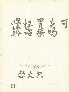 慢性胃炎可以中药治疗吗