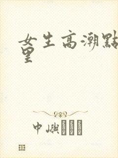 女生高潮点在哪里