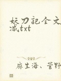 妖刀记全文无删减txt