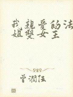 我亲爱的法医小姐双女主