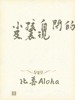 小孩自闭的分型及表现