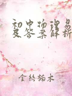 初中物理易错题及答案解析