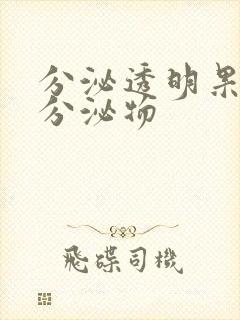 分泌透明果冻状分泌物