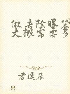 做去除眼袋手术大概需要多少费用