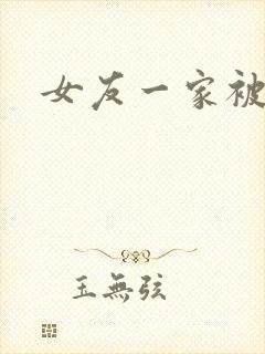 女友一家被调教