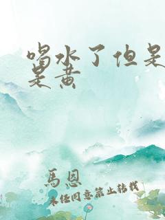 喝水了但是尿还是黄