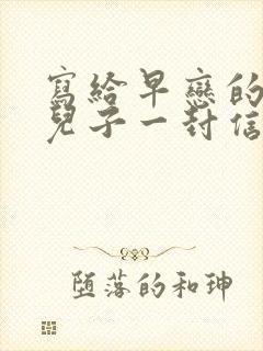 写给早恋的初中儿子一封信