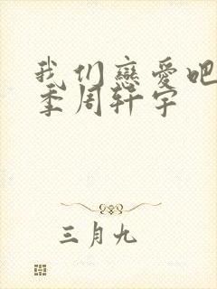 我们恋爱吧第6季周轩宇