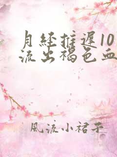 月经推迟10天流出褐色血怎么回事