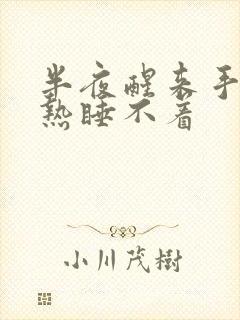 半夜醒来手心发热睡不着