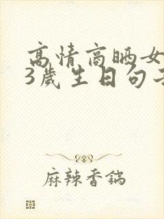 高情商晒女儿23岁生日句子