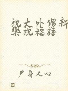 祝大外甥新婚快乐祝福语