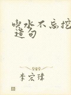 吃水不忘挖井人 造句