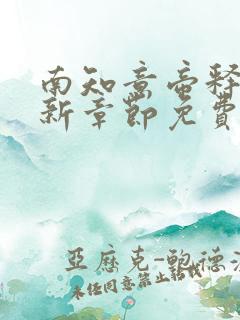 南知意帝释景最新章节免费阅读大结