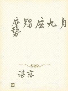 摩羯座九月份运势