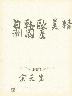 日韩欧美精品亚洲国产