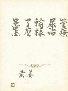 患了输尿管结石怎么样治疗