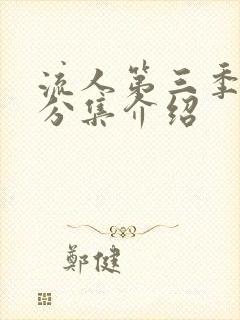 流人第三季剧情分集介绍