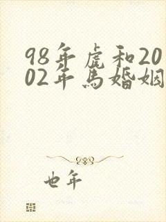 98年虎和2002年马婚姻怎样