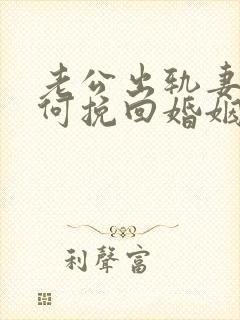 老公出轨妻子如何挽回婚姻