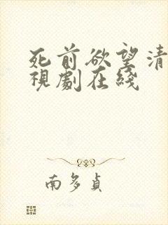 死前欲望清单电视剧在线