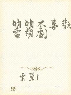 明明不喜欢日剧电视剧