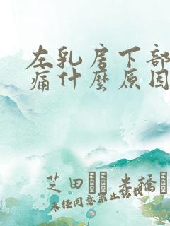 左乳房下部位疼痛什么原因引起的女性