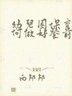 幼儿园保育员如何做好餐前消毒