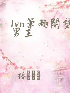 1vn笔趣阁双男主