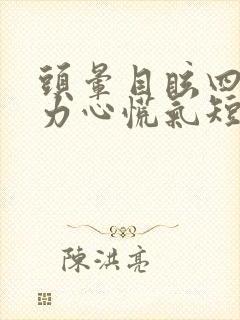 头晕目眩四肢无力心慌气短浑身冒冷汗