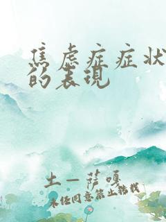 焦虑症症状缓解的表现