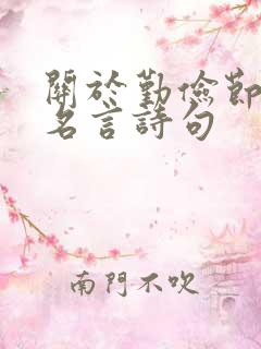 关于勤俭节约的名言诗句