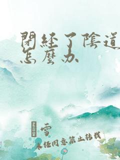 闭经了阴道干涩怎么办