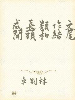 成长类作文优美开头和结尾