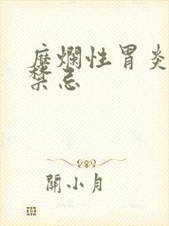 糜烂性胃炎用药禁忌