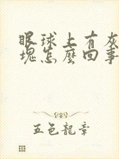 眼球上有灰色斑块怎么回事