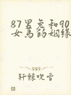 87男兔和90女马的姻缘