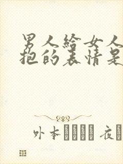 男人给女人发拥抱的表情是什么意思