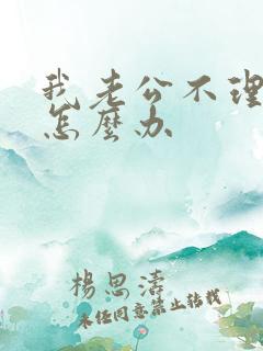 我老公不理我了怎么办