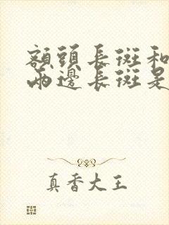 额头长斑和脸颊两边长斑是什么原因