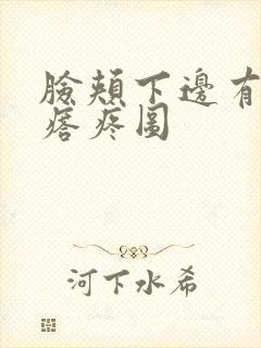 脸颊下边有个疙瘩疼图