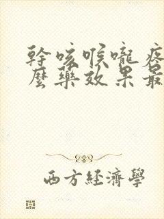 干咳喉咙疼吃什么药效果最好