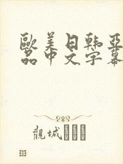 欧美日韩亚洲精品中文字幕