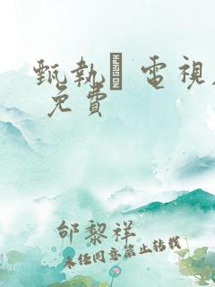 甄执� 电视剧 免费