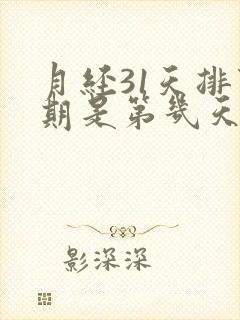 月经31天排卵期是第几天